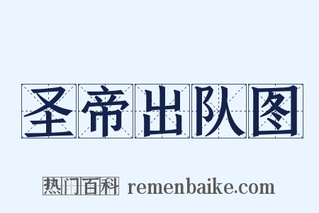 圣帝出队图是什么意思的图片